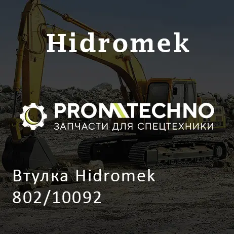 Втулка Hidromek 802/10092