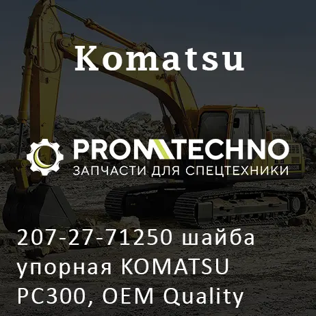 207-27-71250 шайба упорная KOMATSU PC300, OEM Quality