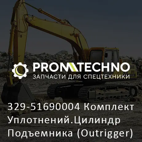 329-51690004 Комплект Уплотнений.Цилиндр Подъемника (Outrigger)