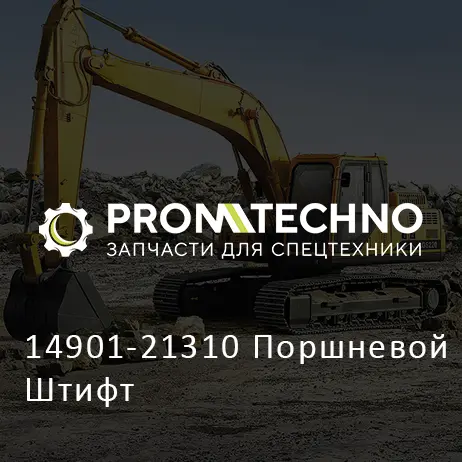 14901-21310 Поршневой Штифт