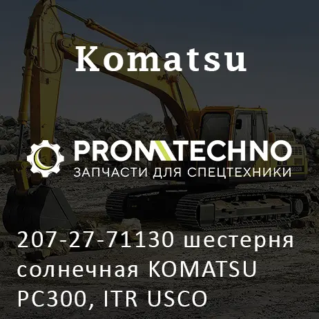 207-27-71130 шестерня солнечная KOMATSU PC300, ITR USCO