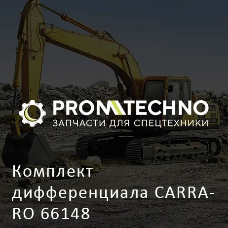 Комплект дифференциала CARRARO 66148
