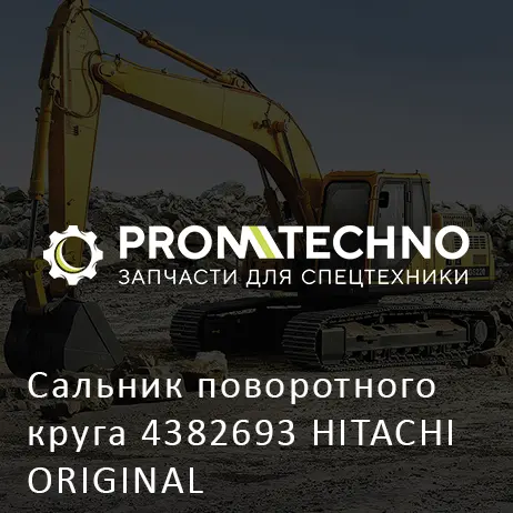 Сальник поворотного круга 4382693 HITACHI ORIGINAL