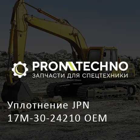 Уплотнение JPN 17M-30-24210 OEM