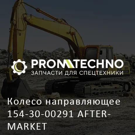 Колесо направляющее 154-30-00291 AFTERMARKET