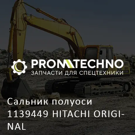 Сальник полуоси 1139449 HITACHI ORIGINAL