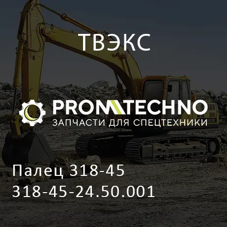 Палец 318-45 318-45-24.50.001
