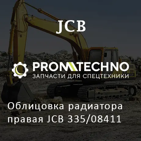 Облицовка радиатора правая JCB 335/08411