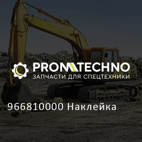 966810000 Наклейка