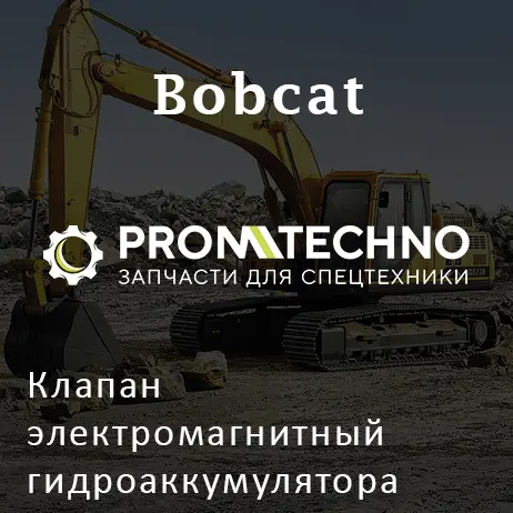 Клапан электромагнитный гидроаккумулятора (ARC) BOBCAT 7367545