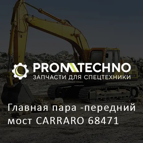 Главная пара -передний мост CARRARO 68471