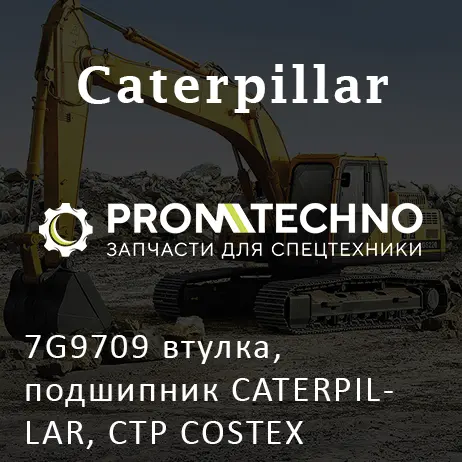 7G9709 втулка, подшипник CATERPILLAR, CTP COSTEX