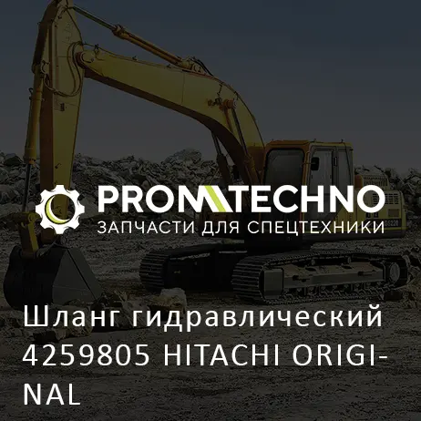 Шланг гидравлический 4259805 HITACHI ORIGINAL
