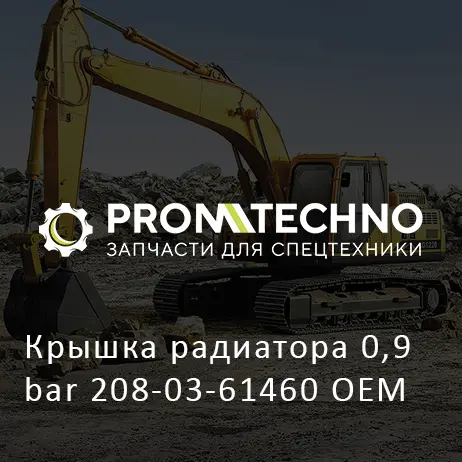 Крышка радиатора 0,9 bar 208-03-61460 OEM