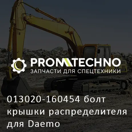 013020-160454 болт крышки распределителя для Daemo
