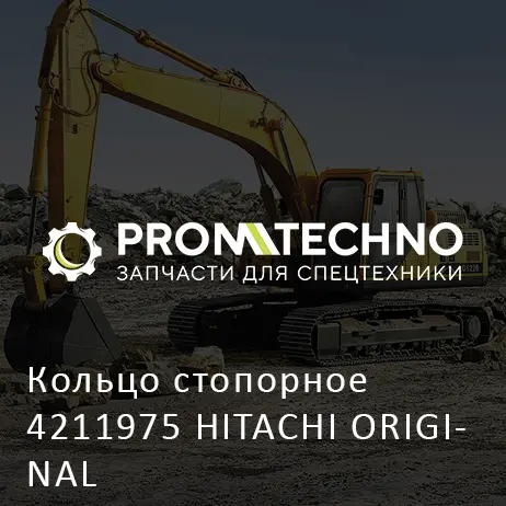 Кольцо стопорное 4211975 HITACHI ORIGINAL