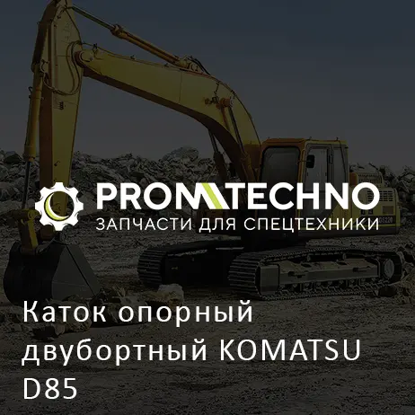 Каток опорный двубортный KOMATSU D85