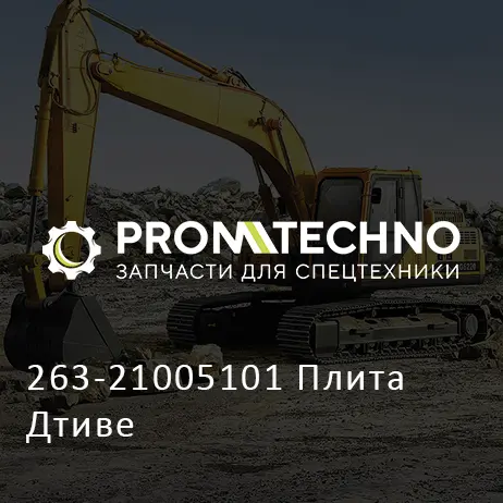 263-21005101 Плита Дтиве