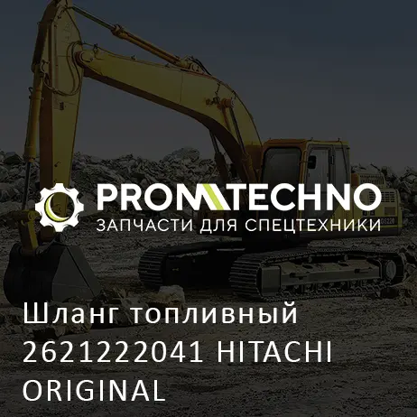 Шланг топливный 2621222041 HITACHI ORIGINAL