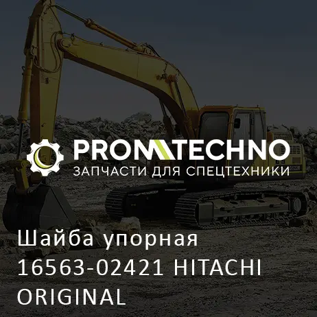 Шайба упорная 16563-02421 HITACHI ORIGINAL