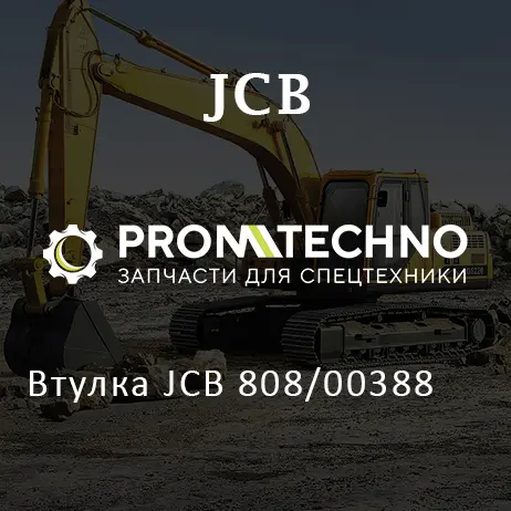 Втулка JCB 808/00388