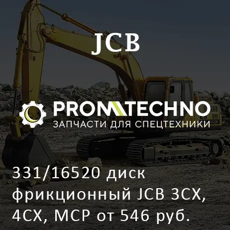 331/16520 диск фрикционный JCB 3CX, 4CX, MCP от 546 руб.