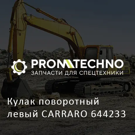 Кулак поворотный левый CARRARO 644233