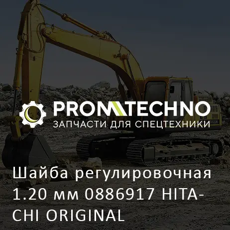 Шайба регулировочная 1.20 мм 0886917 HITACHI ORIGINAL