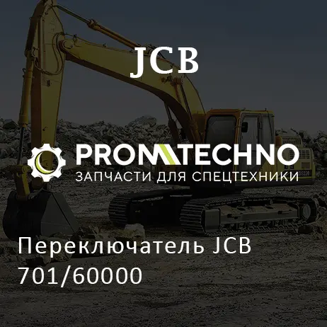 Переключатель JCB 701/60000