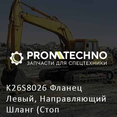 K26S8026 Фланец Левый, Направляющий Шланг (Стоп Производства)