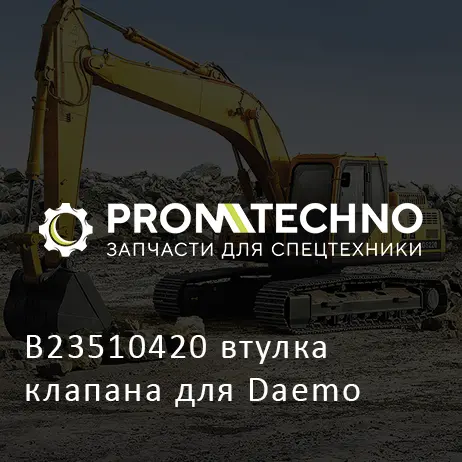 B23510420 втулка клапана для Daemo