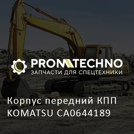Корпус передний КПП KOMATSU CA0644189