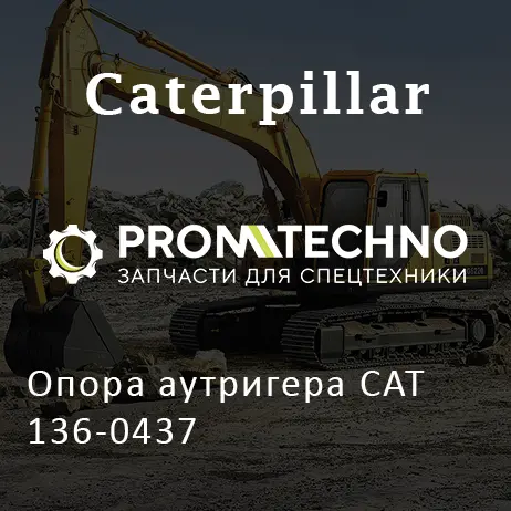 Опора аутригера CAT 136-0437