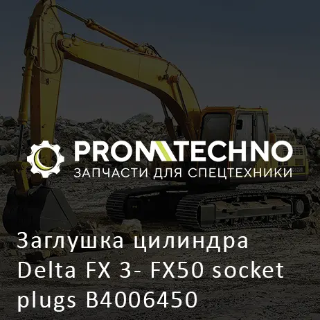 Заглушка цилиндра Delta FX 3- FX50 socket plugs B4006450