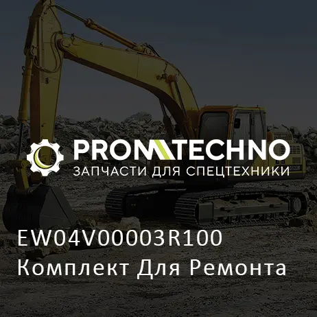 EW04V00003R100 Комплект Для Ремонта