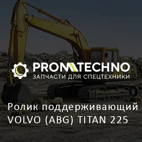 Ролик поддерживающий VOLVO (ABG) TITAN 225