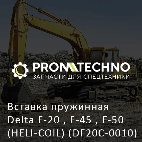 Вставка пружинная Delta F-20 , F-45 , F-50 (HELI-COIL) (DF20C-0010) 24x3.0x1.5