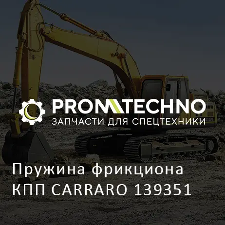 Пружина фрикциона КПП CARRARO 139351