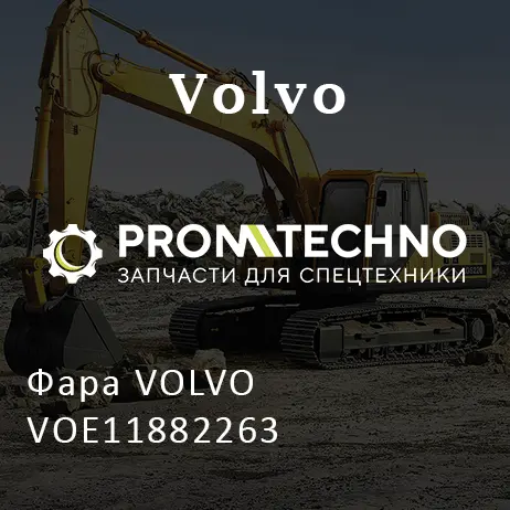Фара VOLVO VOE11882263