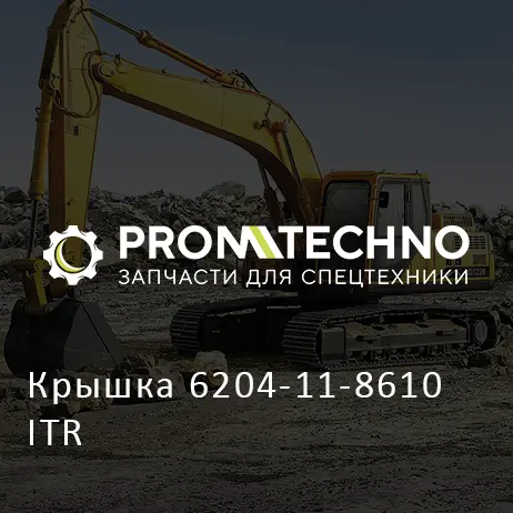 Крышка 6204-11-8610 ITR