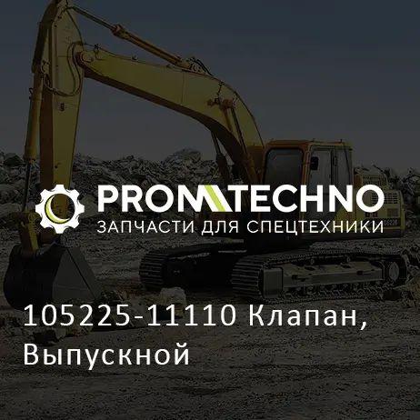 105225-11110 Клапан, Выпускной