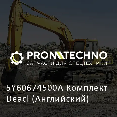 5Y60674500A Комплект Deacl (Английский)
