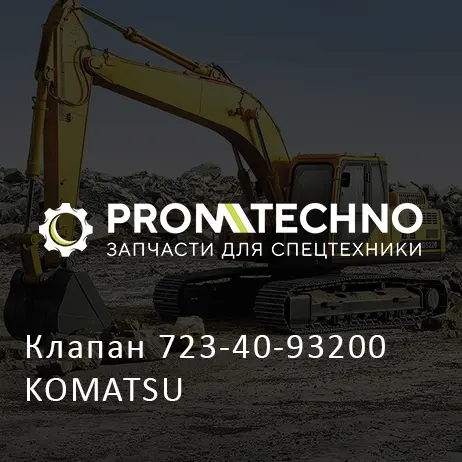 Клапан 723-40-93200 KOMATSU
