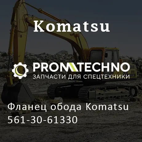 Фланец обода Komatsu 561-30-61330
