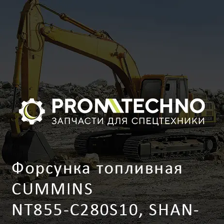 Форсунка топливная CUMMINS NT855-C280S10, SHANTUI SD23