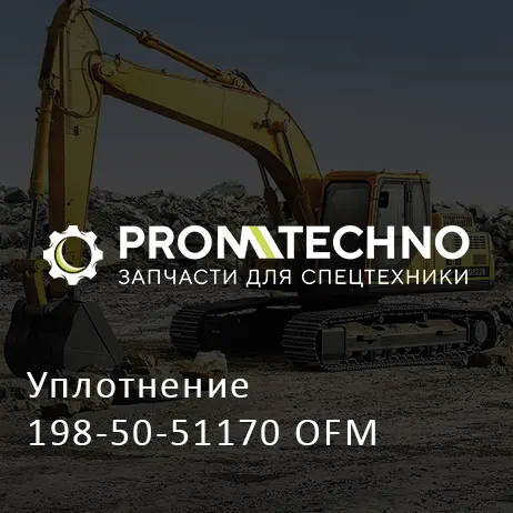 Уплотнение 198-50-51170 OFM