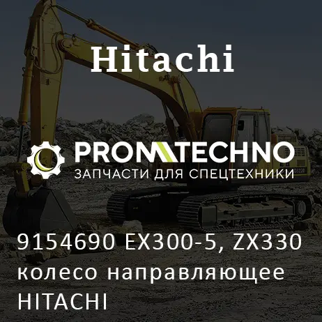 9154690 EX300-5, ZX330 колесо направляющее HITACHI
