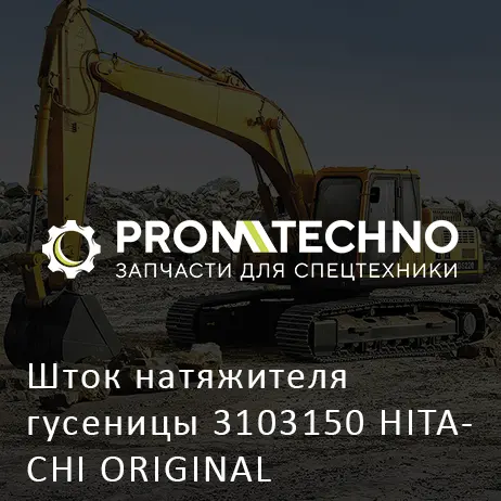 Шток натяжителя гусеницы 3103150 HITACHI ORIGINAL