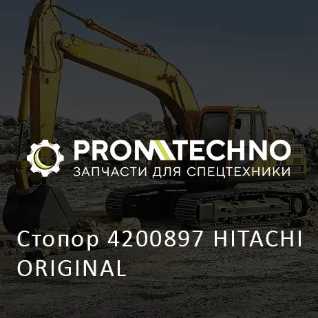 Стопор 4200897 HITACHI ORIGINAL