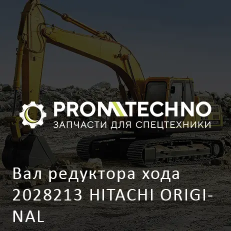 Вал редуктора хода 2028213 HITACHI ORIGINAL